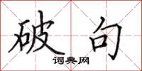 田英章破句楷书怎么写