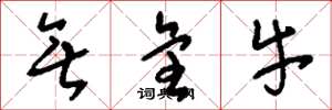 刘少英无全牛草书怎么写