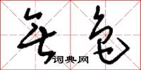 刘少英无色草书怎么写
