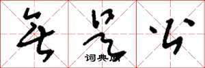 刘少英无是公草书怎么写