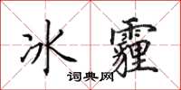 田英章冰霾楷书怎么写