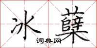 田英章冰蘖楷书怎么写