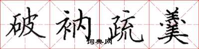 田英章破衲疏羹楷书怎么写