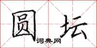 田英章圆坛楷书怎么写