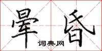 田英章晕昏楷书怎么写