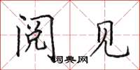 田英章阅见楷书怎么写