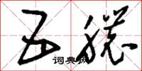 刘少英五脓草书怎么写