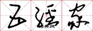 刘少英五经家草书怎么写