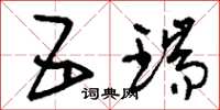刘少英五瑞草书怎么写
