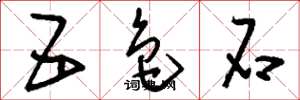 刘少英五色石草书怎么写