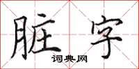 田英章脏字楷书怎么写