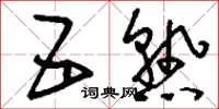 刘少英五熟草书怎么写