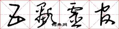 刘少英五显灵官草书怎么写