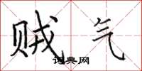 田英章贼气楷书怎么写