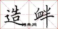田英章造衅楷书怎么写