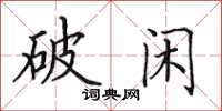 田英章破闲楷书怎么写