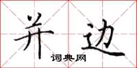 田英章并边楷书怎么写