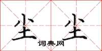 田英章尘尘楷书怎么写