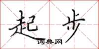田英章起步楷书怎么写