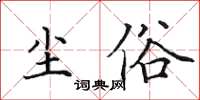 田英章尘俗楷书怎么写