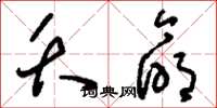 刘少英夭命草书怎么写