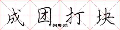 田英章成团打块楷书怎么写