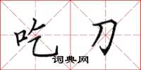 田英章吃刀楷书怎么写