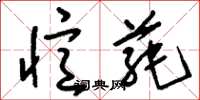 刘少英忆蒓草书怎么写