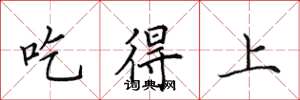 田英章吃得上楷书怎么写