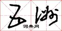 刘少英五洲草书怎么写