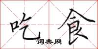 田英章吃食楷书怎么写