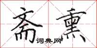 田英章斋熏楷书怎么写