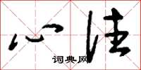 刘少英心往草书怎么写