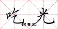 田英章吃光楷书怎么写