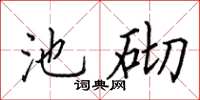 田英章池砌楷书怎么写