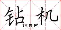 田英章钻机楷书怎么写