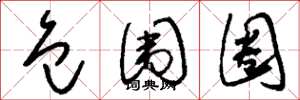 刘少英包围圈草书怎么写