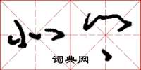 刘少英北乡草书怎么写