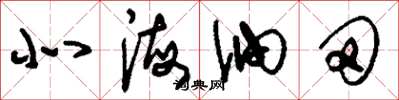 刘少英北海油田草书怎么写