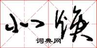 刘少英北焕草书怎么写