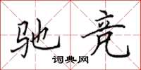 田英章驰竞楷书怎么写