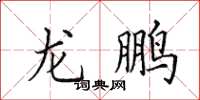 田英章龙鹏楷书怎么写