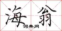 田英章海翁楷书怎么写
