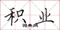 田英章积业楷书怎么写