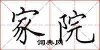田英章家院楷书怎么写