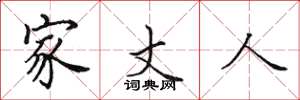 田英章家丈人楷书怎么写