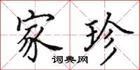 田英章家珍楷书怎么写