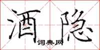 田英章酒隐楷书怎么写