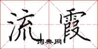 田英章流霞楷书怎么写
