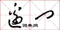 刘少英边门草书怎么写